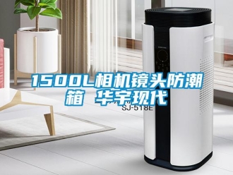 企業手机看片AV短片1500L相機鏡頭防潮箱 華宇現代