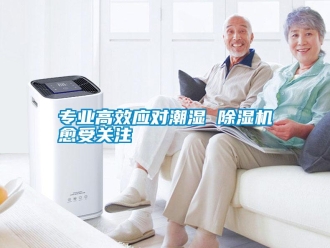 知識百科專業高效應對潮濕 91看片在线下载機愈受關注