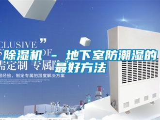 企業手机看片AV短片91看片在线下载機 - 地下室防潮濕的最好方法