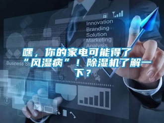行業手机看片AV短片嘿，你的家電可能得了“風濕病”！91看片在线下载機了解一下？