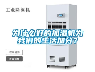 知識百科為什麽好的加濕機為91免费看片APP的生活加分？
