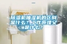 91看片在线下载機抽濕機的區別是什麽？工作原理又是什麽？