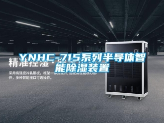 企業手机看片AV短片YNHC-715係列半導體智能91看片在线下载裝置