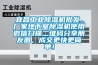 宜昌工業91看片在线下载機批發，廠家地下室91看片在线下载機使用微信掃描二維碼分享朋友圈，成交更快更簡單！