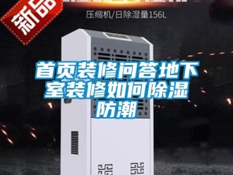 企業手机看片AV短片首頁裝修問答地下室裝修如何91看片在线下载防潮