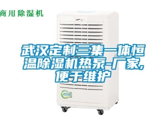企業手机看片AV短片武漢定製三集一體恒溫91看片在线下载機熱泵-廠家,便於維護