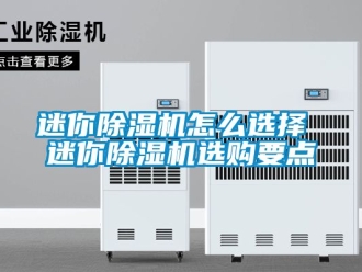 行業手机看片AV短片迷你91看片在线下载機怎麽選擇 迷你91看片在线下载機選購要點