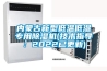 內蒙古新型低溫低濕專用91看片在线下载機(技術指導：2022已更新)