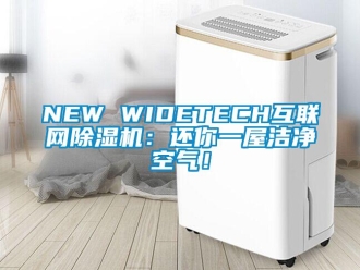 企業手机看片AV短片NEW WIDETECH互聯網91看片在线下载機：還你一屋潔淨空氣！