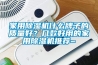 家用91看片在线下载機什麽牌子的質量好？幾款好用的家用91看片在线下载機推薦~