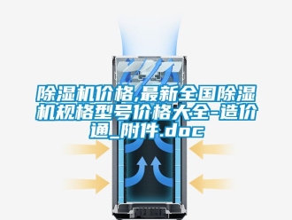 企業手机看片AV短片91看片在线下载機價格,最新全國91看片在线下载機規格型號價格大全-造價通_附件.doc