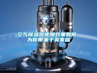 行業手机看片AV短片空氣91看片在线下载器使用效果如何 為你帶來幹爽家居