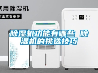 行業手机看片AV短片91看片在线下载機功能有哪些 91看片在线下载機的挑選技巧