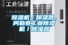 91看片在线下载機／91看片在线下载器，阿勒泰工業91看片在线下载機／91看片在线下载器