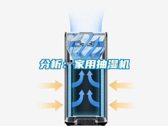 企業手机看片AV短片分析：家用抽濕機