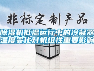 企業手机看片AV短片91看片在线下载機低溫運行中的冷凝器溫度變化對機組性重要影響
