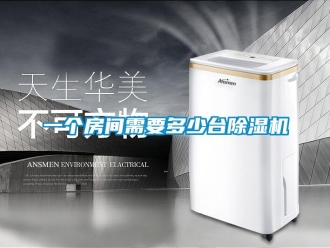 知識百科一個房間需要多少台91看片在线下载機