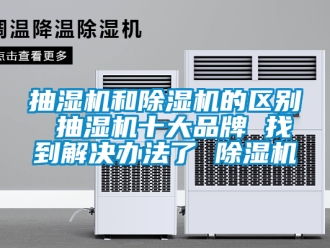 企業手机看片AV短片抽濕機和91看片在线下载機的區別 抽濕機十大品牌 找到解決辦法了 91看片在线下载機