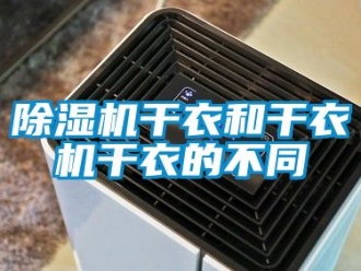 行業手机看片AV短片91看片在线下载機幹衣和幹衣機幹衣的不同