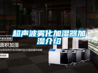 企業手机看片AV短片超聲波霧化加濕器加濕介紹