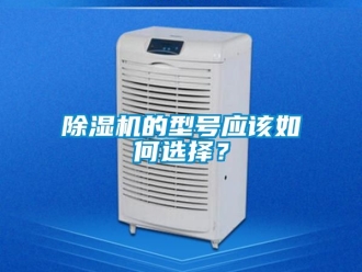 企業手机看片AV短片91看片在线下载機的型號應該如何選擇？