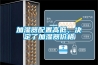 加濕器配置高低，決定了加濕器價格