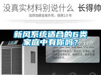 常見問題新風係統適合的6類家庭中有你嗎？