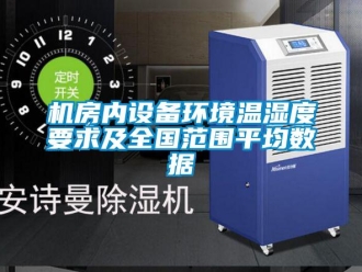 行業手机看片AV短片機房內設備環境溫濕度要求及全國範圍平均數據