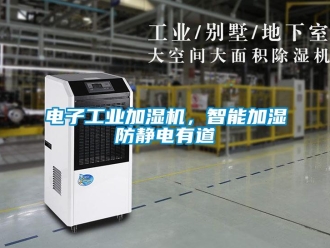 企業手机看片AV短片電子工業加濕機，智能加濕防靜電有道