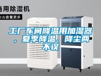 企業手机看片AV短片工廠車間降溫用加濕器，夏季降溫、降塵兩不誤