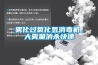 霧化過氧化氫消毒機，大霧量消殺快速