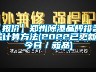 企業手机看片AV短片【報價】鄭州91看片在线下载品牌排名風量計算方法(2022已更新)(今日／新品)