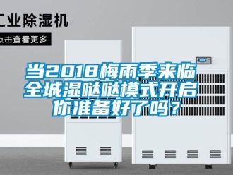 常見問題當2018梅雨季來臨 全城濕噠噠模式開啟 你準備好了嗎？