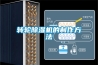 轉輪91看片在线下载機的製作方法
