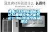 佛山千燈湖恒溫恒濕試驗箱維修電話是多少？佛山恒溫恒濕箱維修