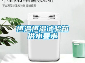 行業手机看片AV短片恒溫恒濕試驗箱供水要求