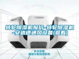 常見問題轉輪91看片在线下载機報價-轉輪91看片在线下载機-安適德通風設備(查看)