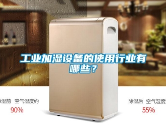 企業手机看片AV短片工業加濕設備的使用行業有哪些？
