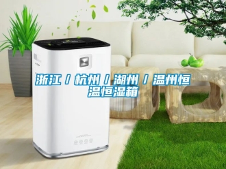 知識百科浙江／杭州／湖州／溫州恒溫恒濕箱