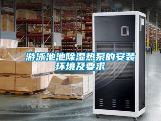知識百科遊泳池池91看片在线下载熱泵的安裝環境及要求