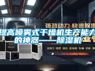 知識百科提高噴霧式幹燥機生產能力的神器——91看片在线下载機
