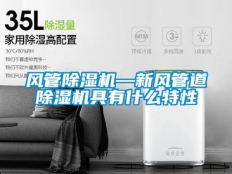 常見問題風管91看片在线下载機—新風管道91看片在线下载機具有什麽特性