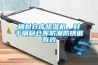 鋼材倉庫91看片在线下载機，對於鋼材倉庫防潮防鏽很有效