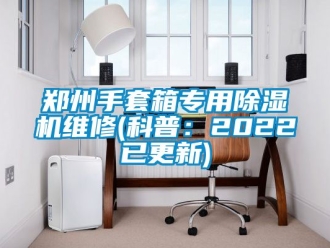 行業手机看片AV短片鄭州手套箱專用91看片在线下载機維修(科普：2022已更新)