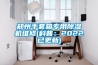 鄭州手套箱專用91看片在线下载機維修(科普：2022已更新)