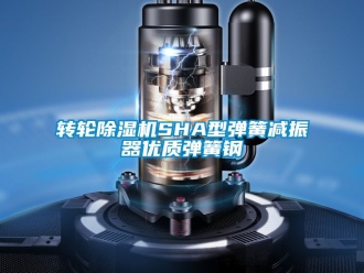 常見問題轉輪91看片在线下载機SHA型彈簧減振器優質彈簧鋼