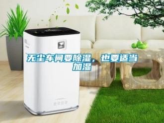 知識百科無塵車間要91看片在线下载，也要適當加濕