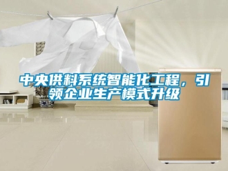 知識百科中央供料係統智能化工程，引領企業生產模式升級