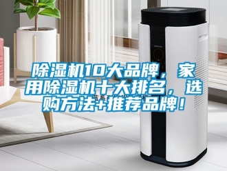 企業手机看片AV短片91看片在线下载機10大品牌，家用91看片在线下载機十大排名，選購方法+推薦品牌！