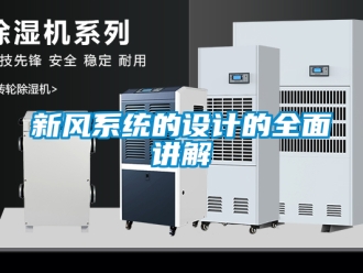 企業手机看片AV短片新風係統的設計的全麵講解